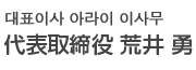 대표이사 아라이 이사무